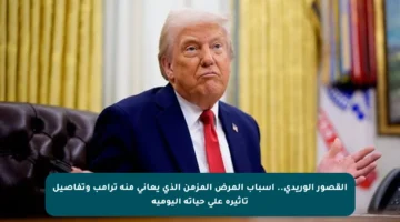 القصور الوريدي.. أسباب المرض المزمن الذي يعاني منه ترامب وتفاصيل تأثيره على حياته اليومية